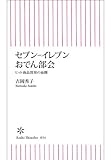 セブン‐イレブンおでん部会 (朝日新書)