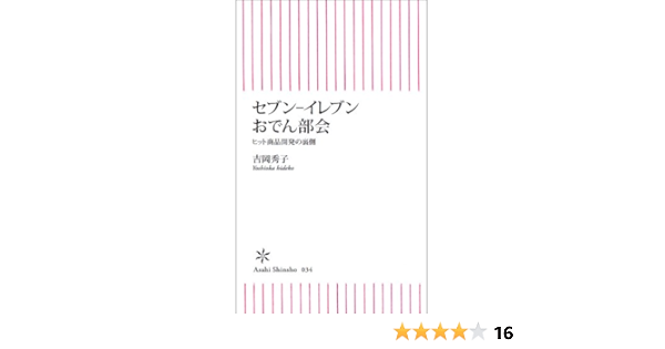 セブン イレブンおでん部会 朝日新書 吉岡 秀子 産業研究 Kindleストア Amazon