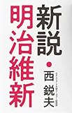 [改訂版]西鋭夫講演録　新説・明治維新