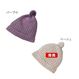 横編みニットキャップ　パープル　44