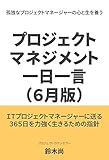 プロジェクトマネジメント一日一言（６月版）: プロジェクトの人間学 各月版