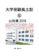 大学受験風土記⑥山形県2018