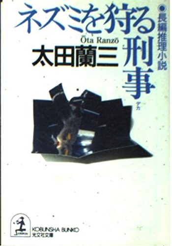 太田蘭三:ネズミを狩る刑事 (光文社文庫)