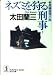 ネズミを狩る刑事 (光文社文庫)