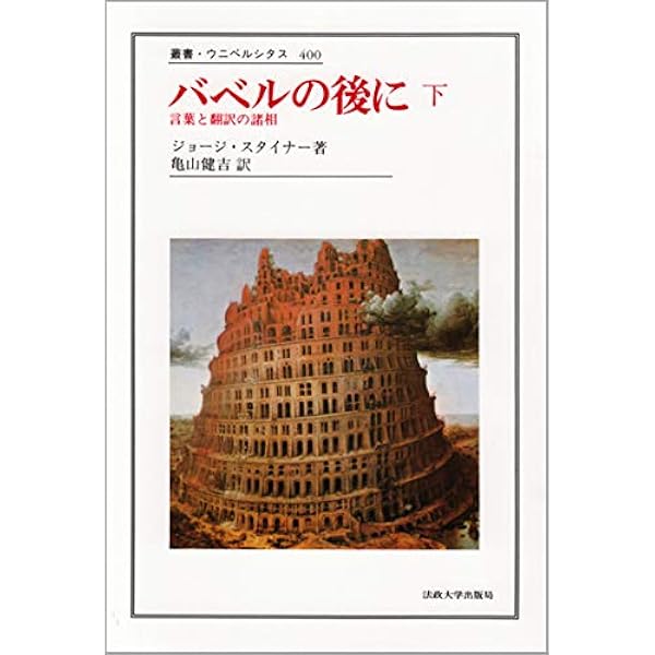 バベルの後に 下 言葉と翻訳の諸相 叢書 ウニベルシタス ジョージ スタイナー Steiner George 健吉 亀山 本 通販 Amazon バベルの後に 下 言葉と翻訳の諸相 叢書 ウニベルシタス ジョージ スタイナー Steiner George 健吉 亀山 本 通販 Amazon