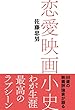 恋愛映画小史