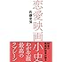 佐藤忠男「恋愛映画小史」