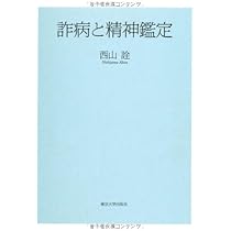 日本の精神鑑定 1994年出版 Amazon.co.jp: 日本の精神鑑定 [増補新版]――重要事件25の鑑定書と解説