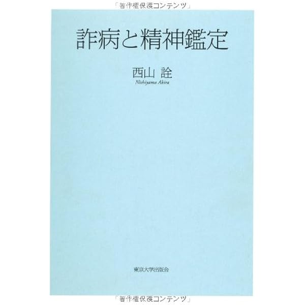 日本の精神鑑定 | 吉益 脩夫, 内村 祐之, 福島 章, 小木 貞孝