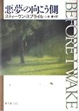 悪夢の向こう側 (創元ノヴェルズ ス 5-1)