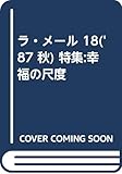 ラ・メ-ル (18('87 秋))