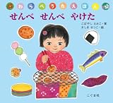 せんべせんべやけた (わらべうたえほん)