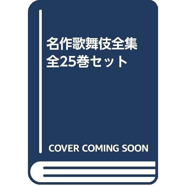 Amazon.co.jp: 名作歌舞伎全集 第10巻 河竹黙阿弥集 1 : 河竹 黙阿弥: 本
