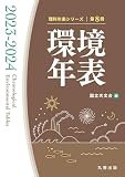 環境年表 2023-2024 (理科年表シリーズ)