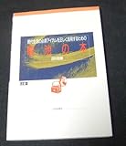電池の本 改訂版: 現代生活の必須アイテムを正しく活用するための