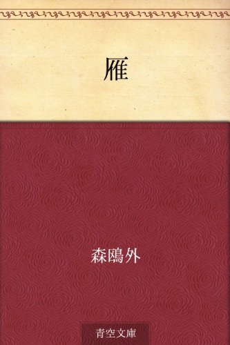 雁