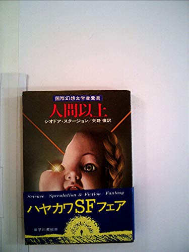 シオドア・スタージョン:人間以上 (1978年) (ハヤカワ文庫―SF)