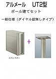 四国化成 郵便ポスト ポール建て 縦型 アルメール UT2型 ステンカラー ダイヤル無し