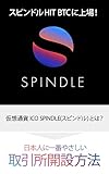 スピンドル HIT BTCに上場！: 日本人に一番やさしい取引所開設方法