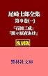 【復刻版】尾崎士郎全集第9巻（一）「石田三成／関ヶ原夜明け」　 (響林社文庫)