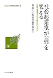 社会起業家が〈農〉を変える：生産と消費をつなぐ新たなビジネス (シリーズ・いま日本の「農」を問う)