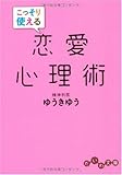 こっそり使える恋愛心理術 by リーディングヒッター
