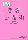 こっそり使える恋愛心理術 (だいわ文庫)