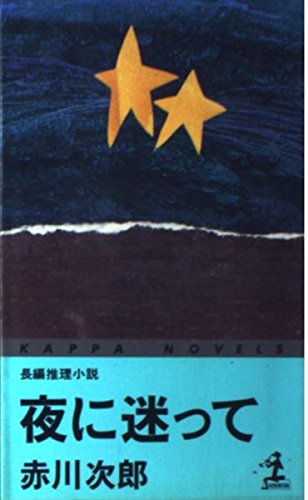 赤川次郎:夜に迷って (カッパ・ノベルス)