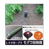 LED付プラ・モグラ防除器 乾電池式 1本入