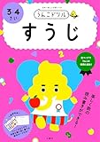 うんこドリル すうじ 3・4さい (幼児 算数 数字 3歳 4歳)