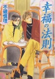 『幸福(しあわせ)の法則』