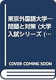 赤本41 東京外国語大