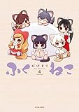 ふくねこ(4) (アクションコミックス)
