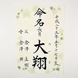 [萌舟] 毛筆代書付き命名書 A4サイズ アイビー