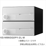 ナスタ　KS-MB6002PY-2L　大型郵便物対応　集合住宅用ポスト　前入前出タイプ　横開き　※受注生産品　アナログカード錠　戸数2　KS-MB6002PY-2K-W　屋内用 ホワイト