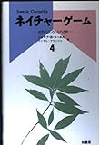 ネイチャーゲーム〈4〉自然のこころにふれる旅