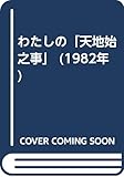 わたしの「天地始之事」 (1982年)