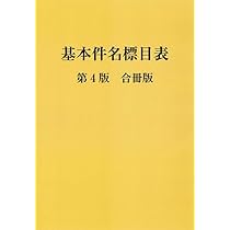 基本件名標目表 | 日本図書館協会件名標目委員会 |本 | 通販 | Amazon