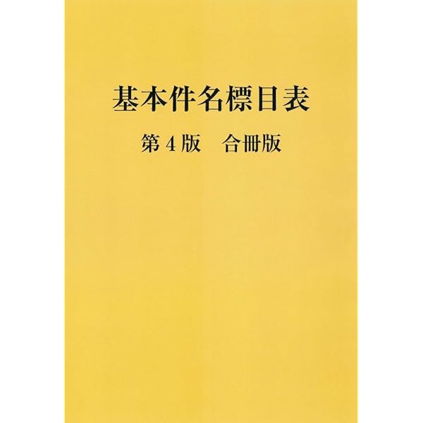 基本件名標目表 | 日本図書館協会 |本 | 通販 | Amazon