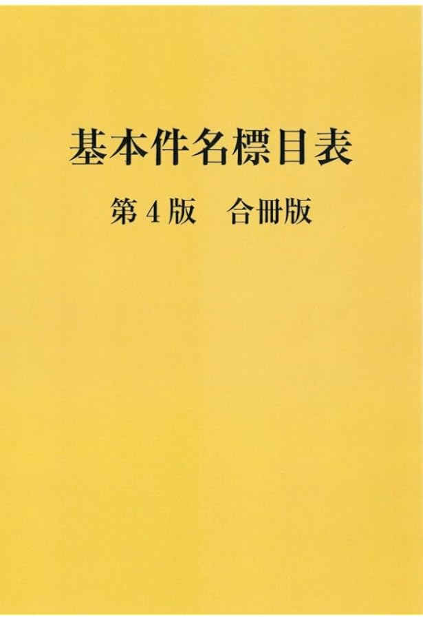 基本件名標目表 | 日本図書館協会 |本 | 通販 | Amazon