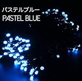 電光ホーム イルミネーション ストレート 10m 100球 パステルブルー ブラックケーブル