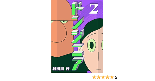 ドンジニア 2 フルカラー Comico 村田川啓 マンガ Kindleストア Amazon