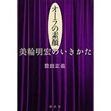 オーラの素顔 美輪明宏のいきかた