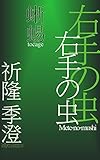 右手の虫　蜥蜴