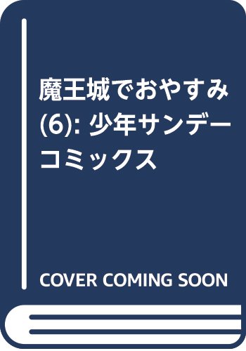 魔王城でおやすみ(6): 少年サンデーコミックス
