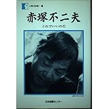 赤塚不二夫―これでいいのだ