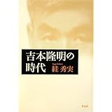 吉本隆明の時代