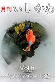 月刊いしかわ　Vol.06　ヴィクトリアフォールズ編
