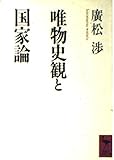 唯物史観と国家論