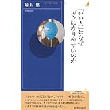 「いい人」はなぜガンになりやすいのか (青春新書INTELLIGENCE 274)
